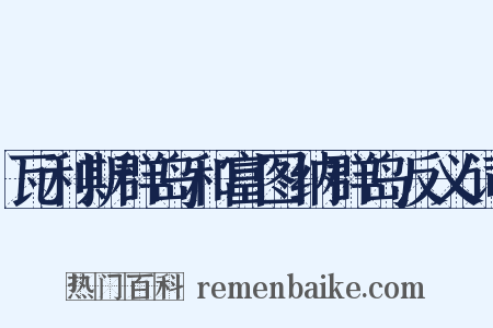 瓦利斯群岛和富图纳群岛反义词是什么意思的图片